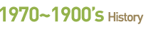 1970년부터 1990년대의 연혁